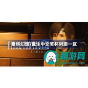 最终幻想7重生中文奖杯列表一览