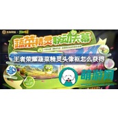 王者荣耀蔬菜精灵头像框怎么获得