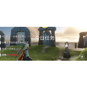 光遇每日任务2024.4.17