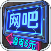 网吧模拟器(下载最新版