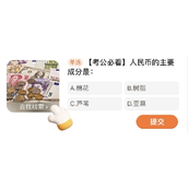 人民币的主要成分是