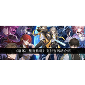 崩坏星穹铁道与支付宝联动活动详解赢取丰厚奖品攻略