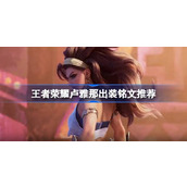 王者荣耀卢雅那怎么出装