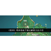 《原神》鸣神岛地下锚点详细解锁指南