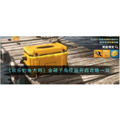 欢乐钓鱼大师金箱子全攻略指南