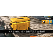 《欢乐钓鱼大师》金箱子开箱策略指南