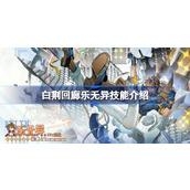 白荆回廊乐无异技能介绍