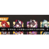 崩坏星穹铁道白夜梦国记12层满星平民阵容怎么搭配