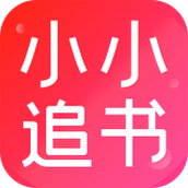 小小追书app免费