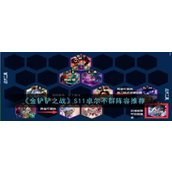 金铲铲之战S11卓尔不群全面攻略