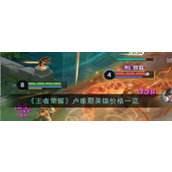 王者荣耀新英雄卢雅那解析与价格预测