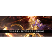 王者荣耀墨子圣斗士皮肤获取全解析