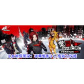 女神异闻录夜幕魅影人格能力攻略