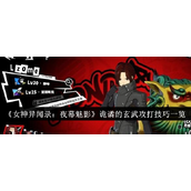 女神异闻录夜幕魅影诡谲的玄武攻打技巧是什么