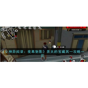 女神异闻录夜幕魅影 —— 茶太宝藏攻略指南