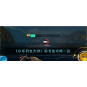 欢乐钓鱼大师探索稀有称号鱼的钓法指南