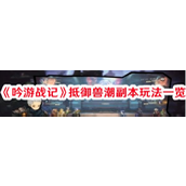 《吟游战记》抵御兽潮副本深度解析与攻略指南