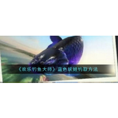 欢乐钓鱼大师掌握蓝色妖姬钓法指南