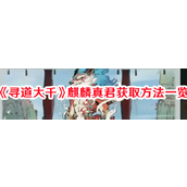 《寻道大千》麒麟真君获取全攻略