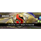 欢乐钓鱼大师零氪玩家必看！鱼竿选择与升级策略详解