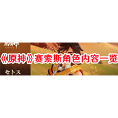 原神赛索斯角色解析 - 草元素新星登场