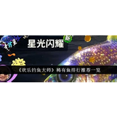 欢乐钓鱼大师稀有鱼种排行榜与策略解析