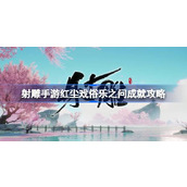 射雕手游红尘戏俗乐之问成就怎么达成