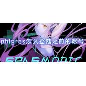 phigros怎么登陆之前的账号