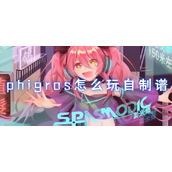 phigros怎么玩自制谱