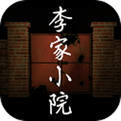李家小院游戏下载