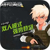 爆枪英雄免费正版