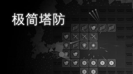 极简塔防安卓下载