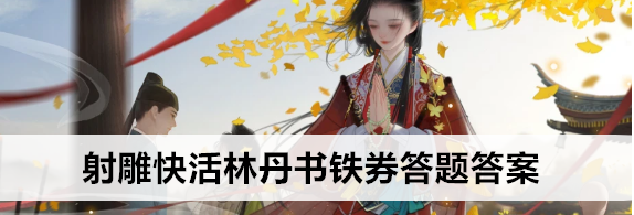 射雕