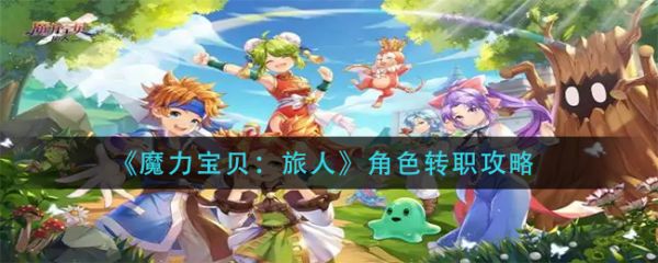 魔力宝贝旅人