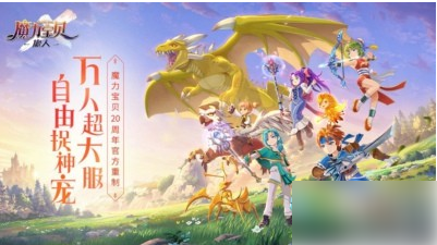 魔力宝贝旅人