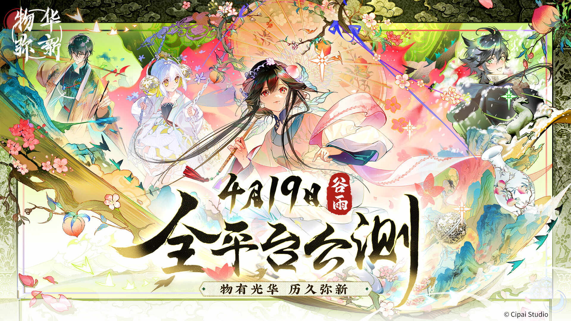 物华弥新下载