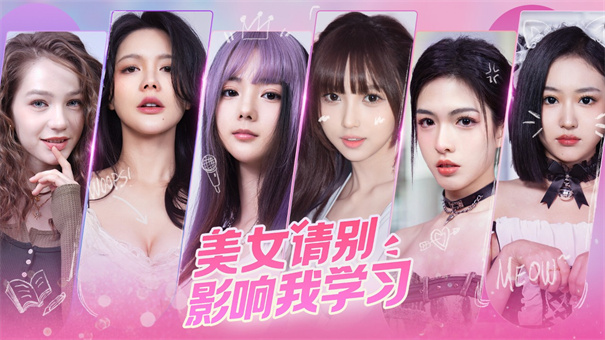 美女请别影响我学习下载安装