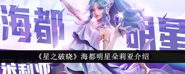 星之破晓