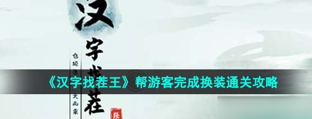 汉字找茬王