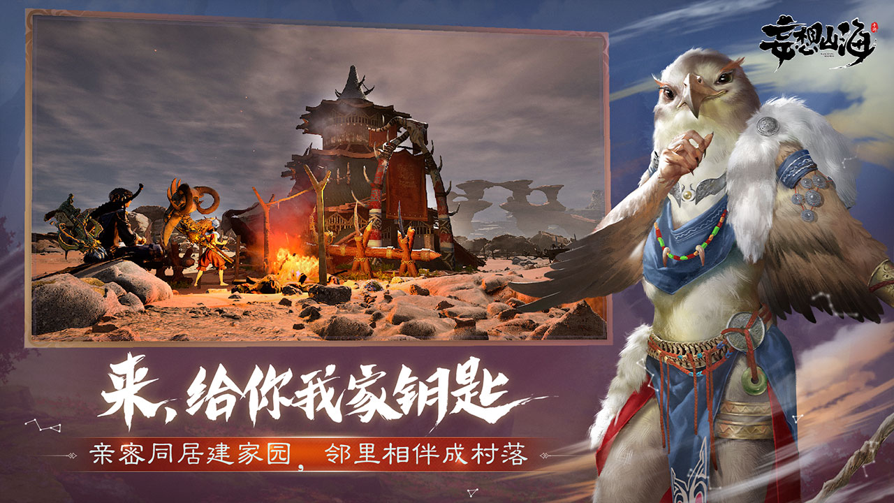 妄想山海正式版游戏