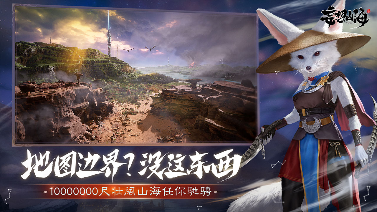妄想山海正式版游戏