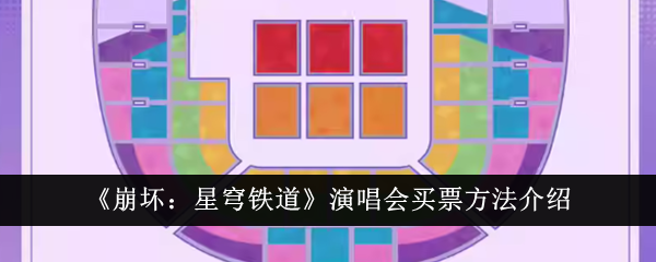 崩坏星穹铁道