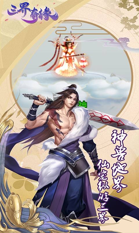 三界奇缘iOS版