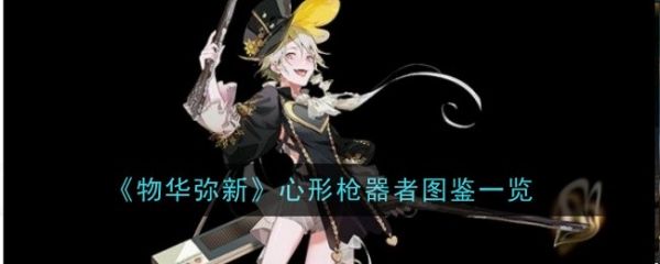 物华弥新