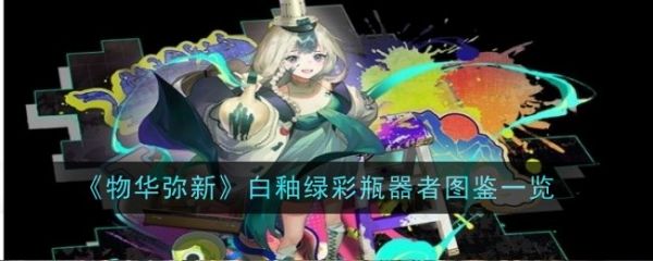 物华弥新