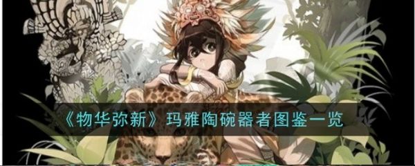 物华弥新