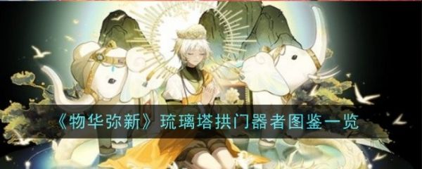 物华弥新