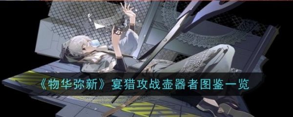 物华弥新