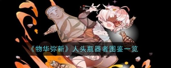 物华弥新