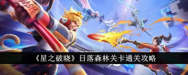 星之破晓